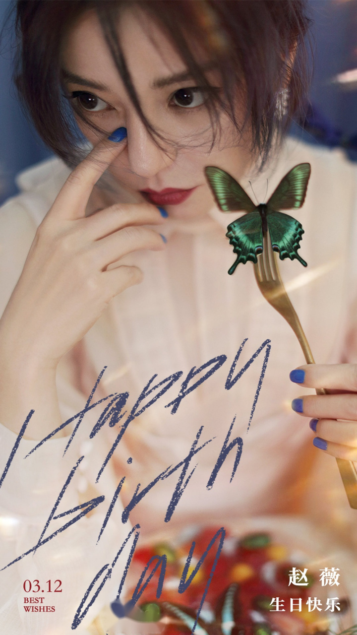 今逢生辰  顺颂时祺 赵薇      生日快乐  #赵薇