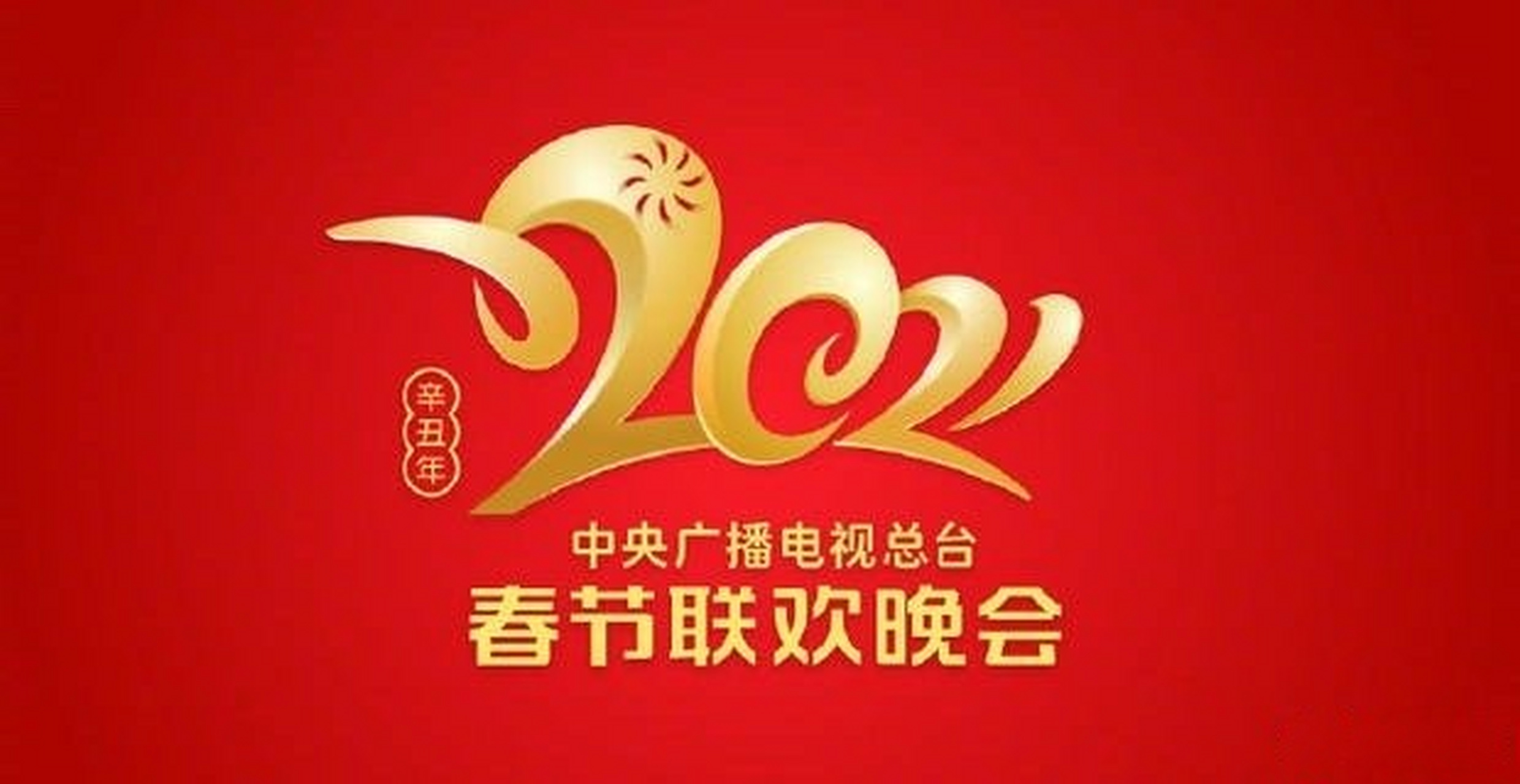 重庆春晚牛年图片