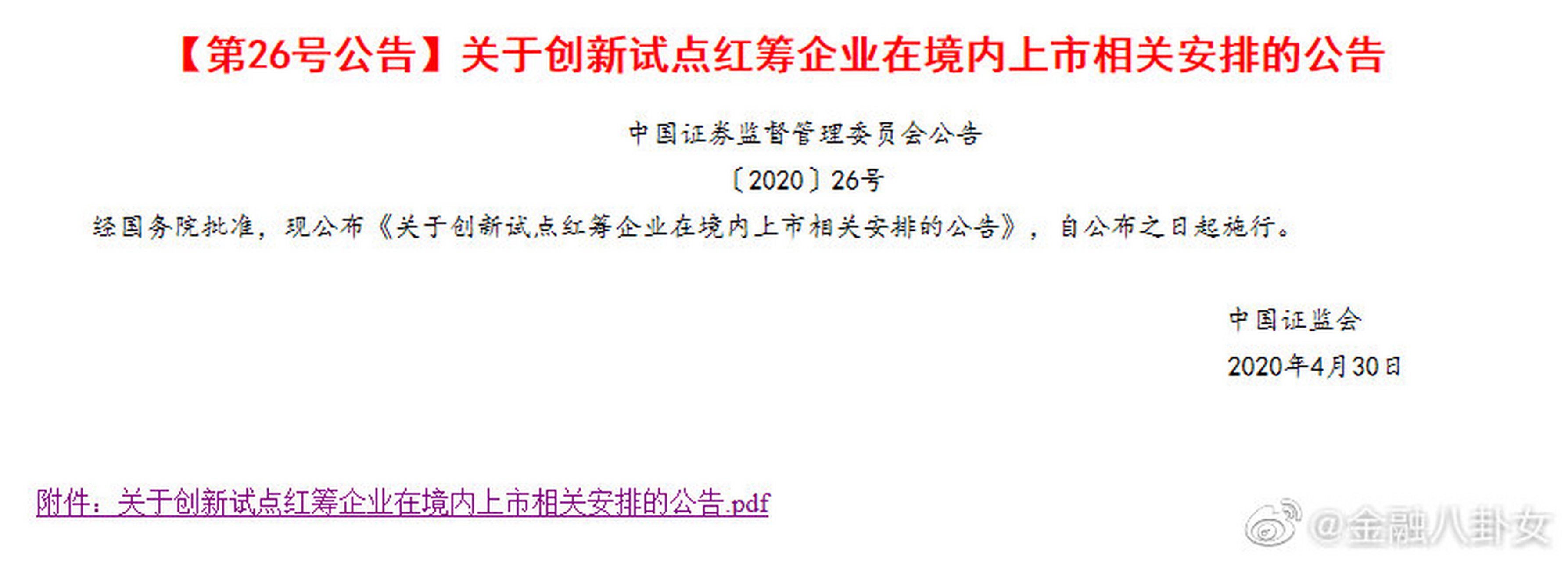 《关于创新试点红筹企业在境内上市相关安排的公告】已境外上市红筹