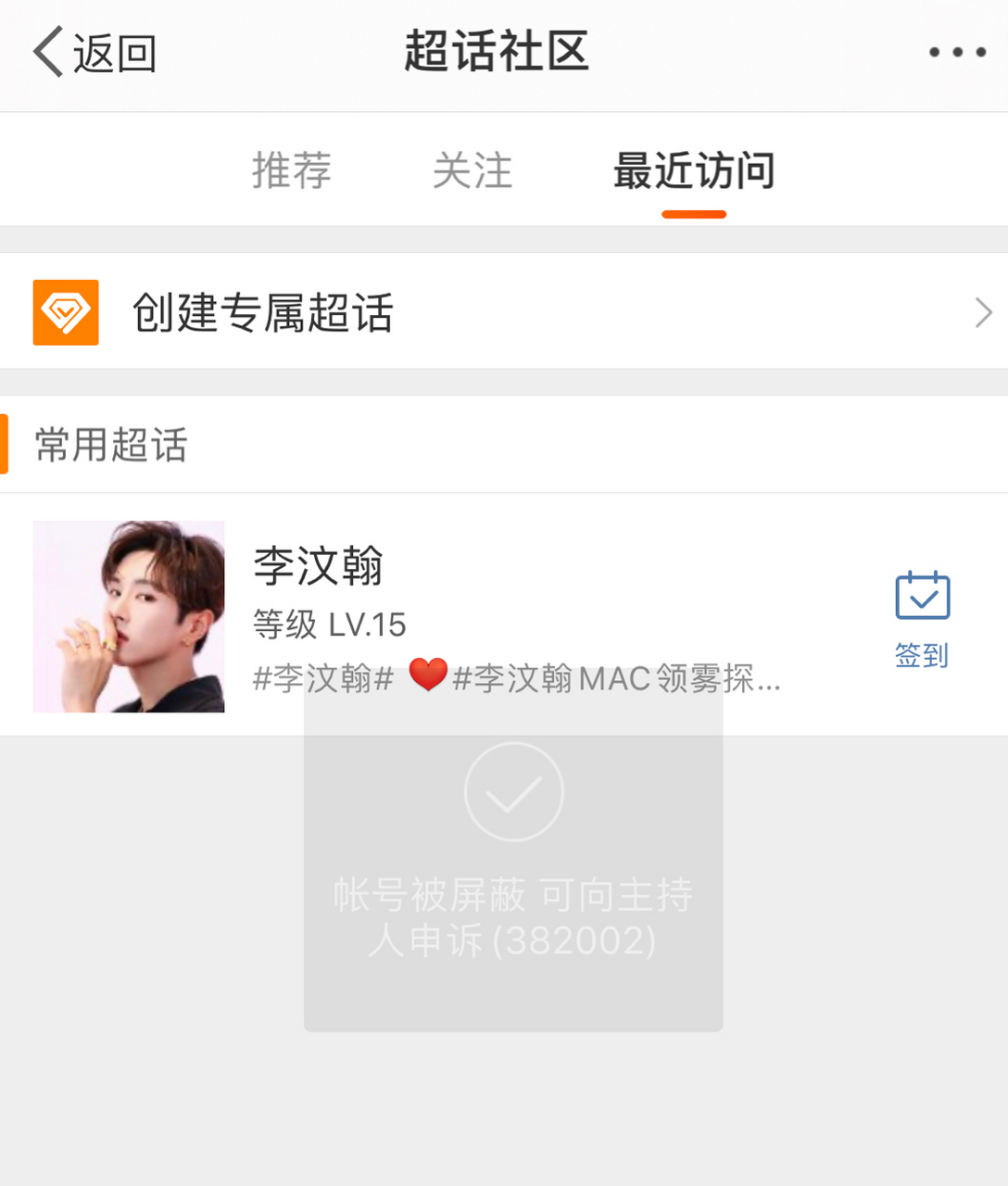 这个超话最初也是翰吧申请建立的,没有违反规则的前提下居然连签到
