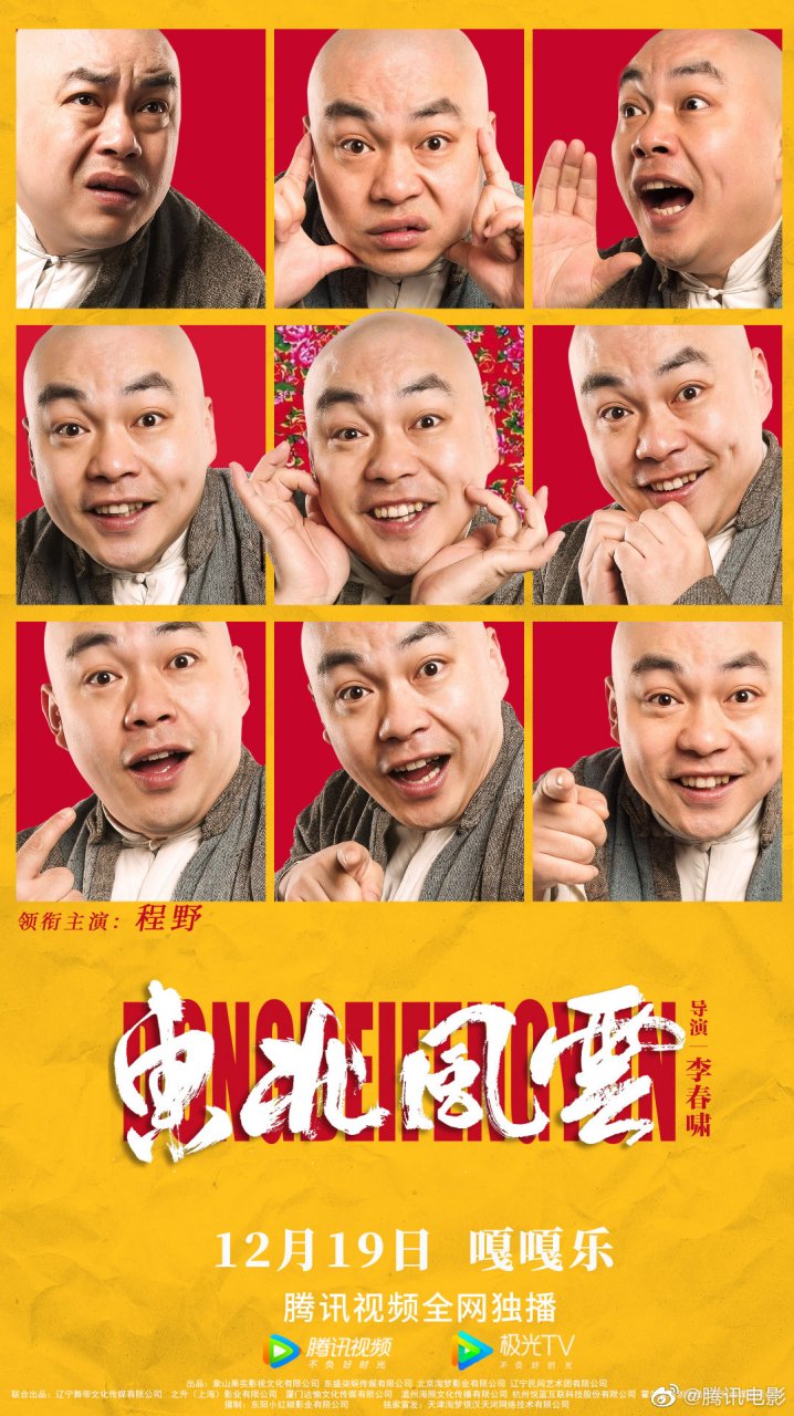 电影《东北风云》12月19日上线[鼓掌] @王小虎v @程野v @陈爽shuang