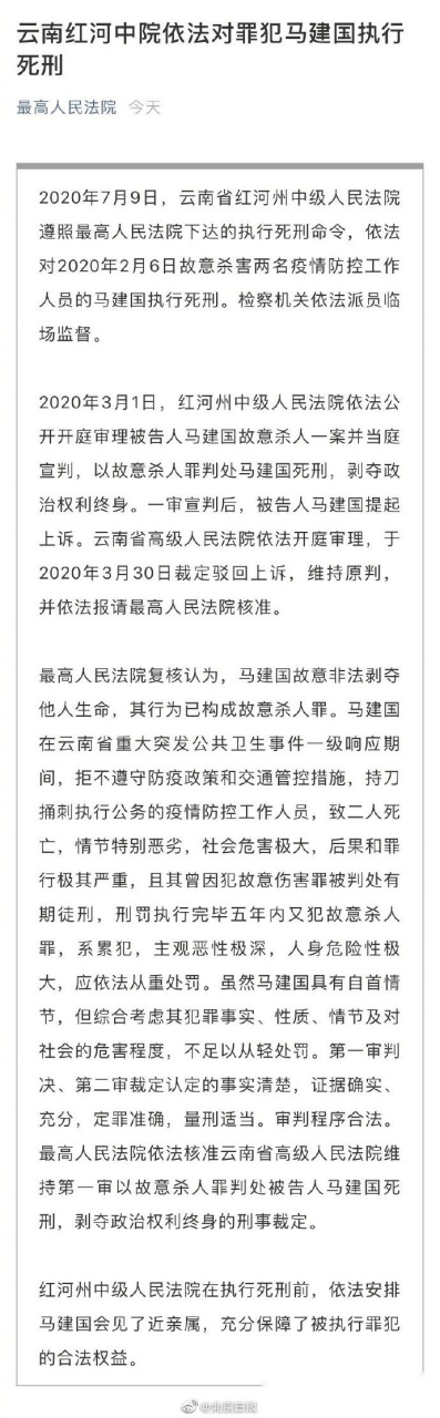 【杀害两名防疫人员罪犯马建国被执行死刑】今天,云南省红河州中级