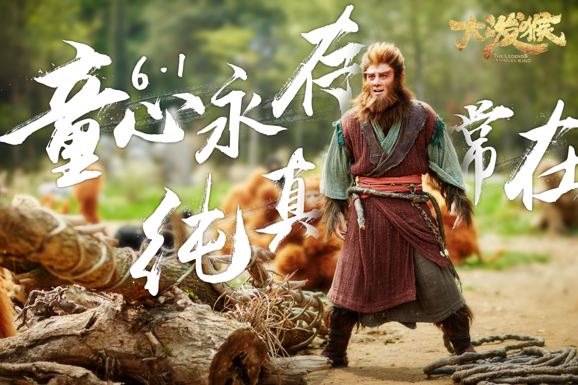 热剧福利社#电视剧《大泼猴》童心永存,纯真常在;稚猴意趣,烂漫永 ..