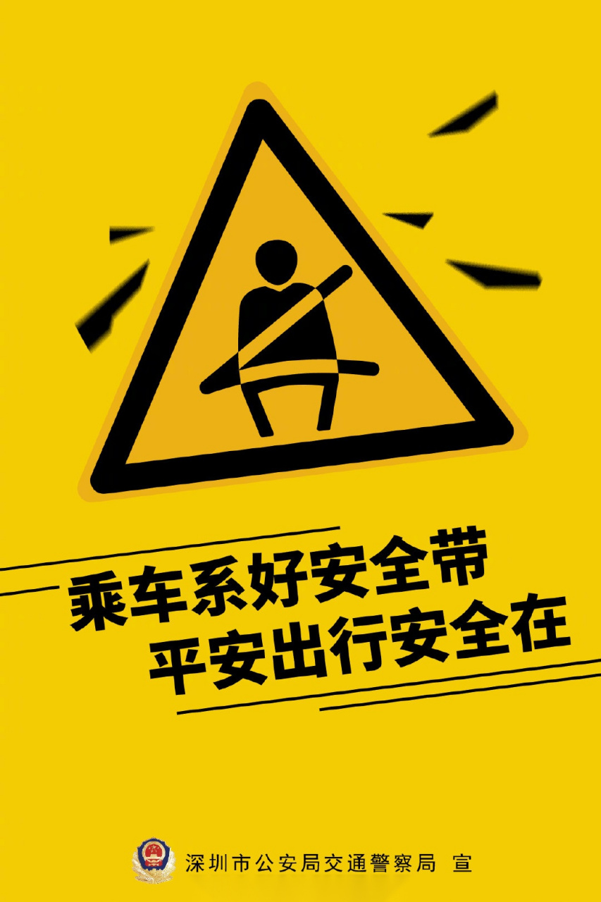 乘车系好安全带,平安出行安全在