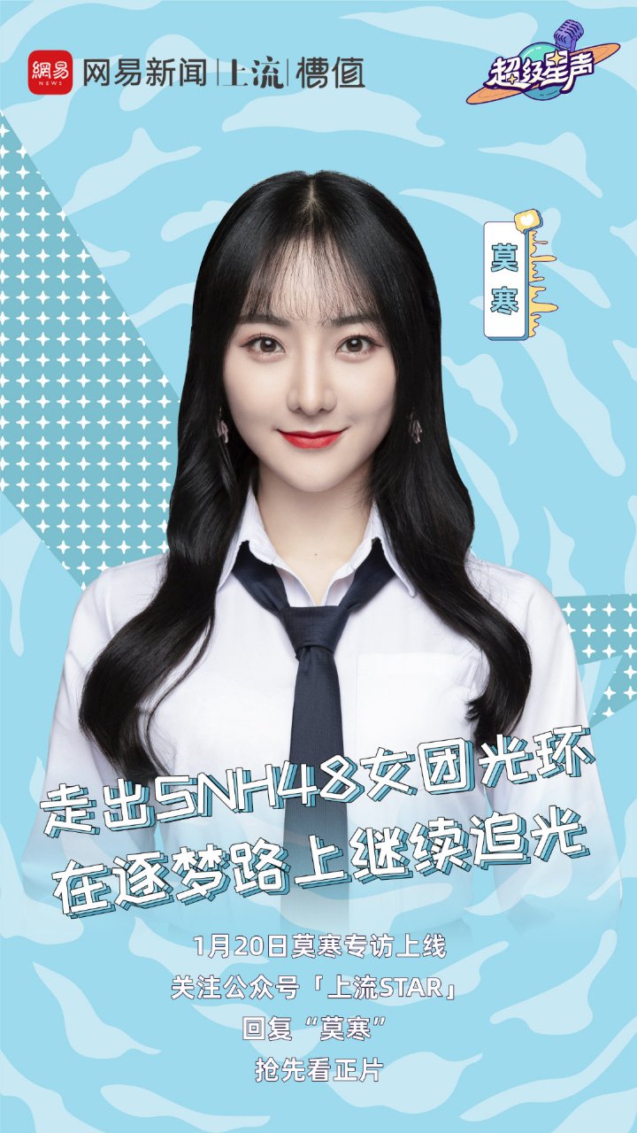 snh48莫寒放弃苏州大学图片