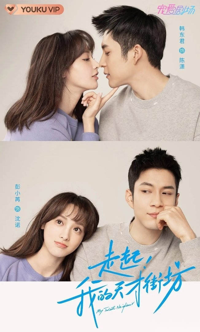 由韩东君,彭小苒主演的《走起我的天才街坊》释出一组海报,好甜好配!