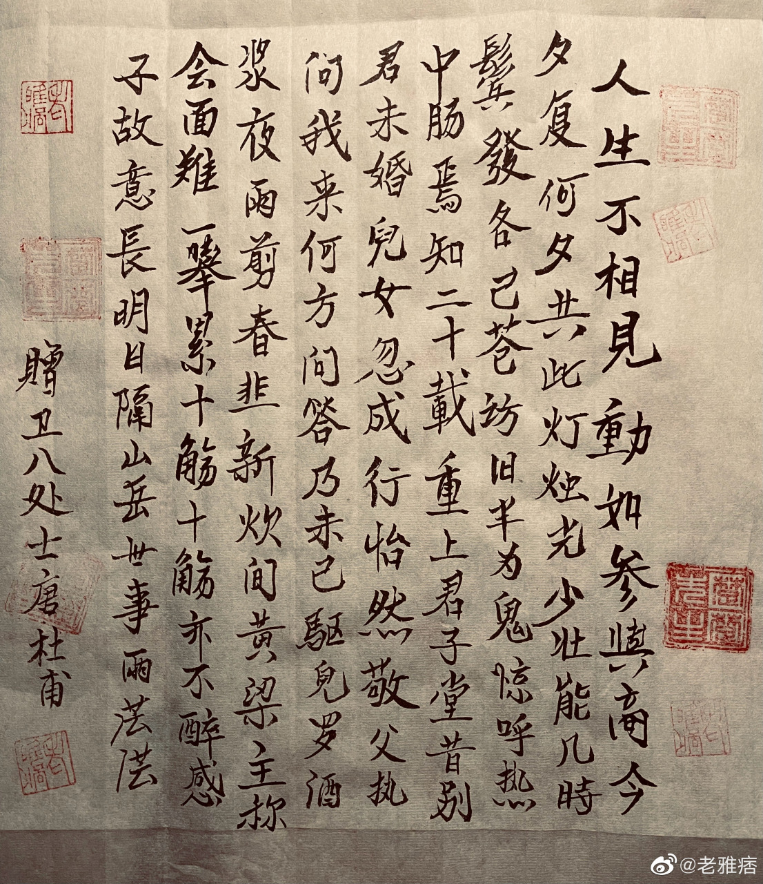 深夜練字: 杜甫贈衛八處士:夜雨剪春韭,新炊間黃粱.