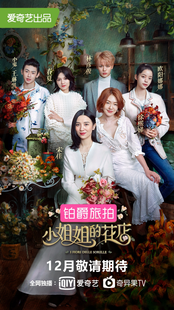 小姐姐的花店美颜突击!