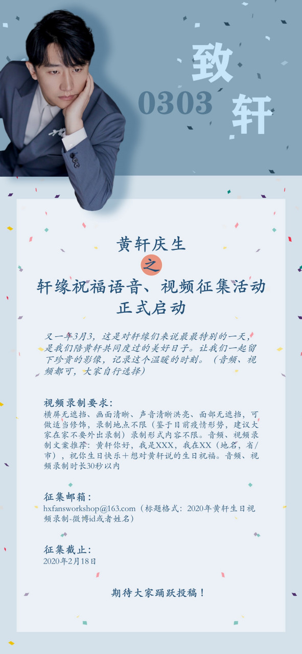 【0303·致轩 黄轩庆生之轩缘祝福语音,视频征集活动正式启动