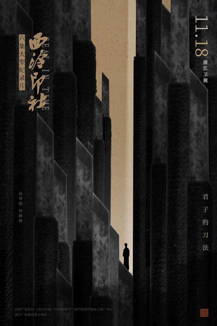西泠印社#纪录片《西泠印社》带来"光影"主题海报, 每周三,周四21:40