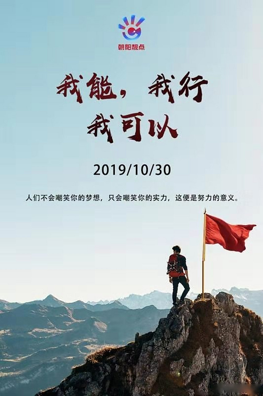 我能,我行,我可以.