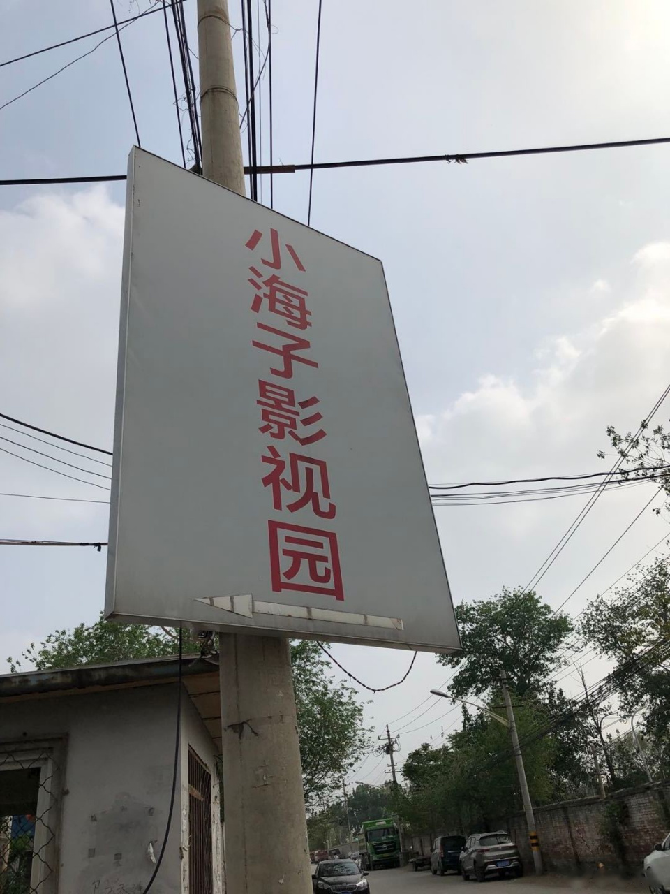 小海子影视园图片