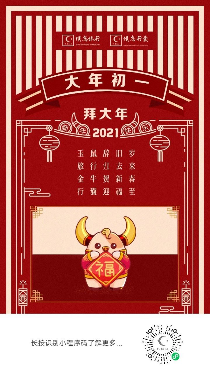 玉鼠辞旧岁 旅行归去来 金牛贺新春 行囊迎福至  被动性发海报