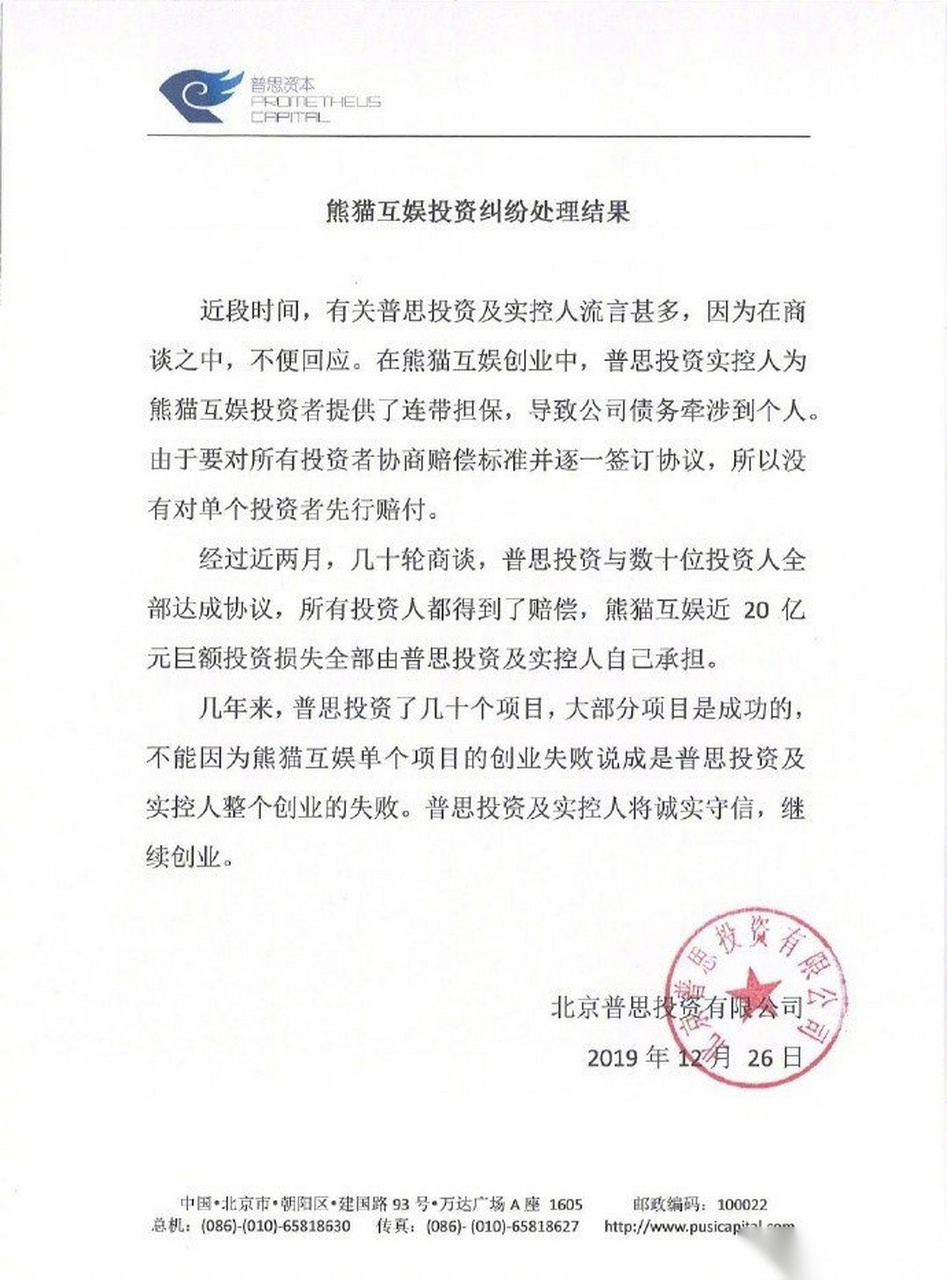 【普思资本:普思投资王思聪承担熊猫互娱全部损失】普思资本表示,经过