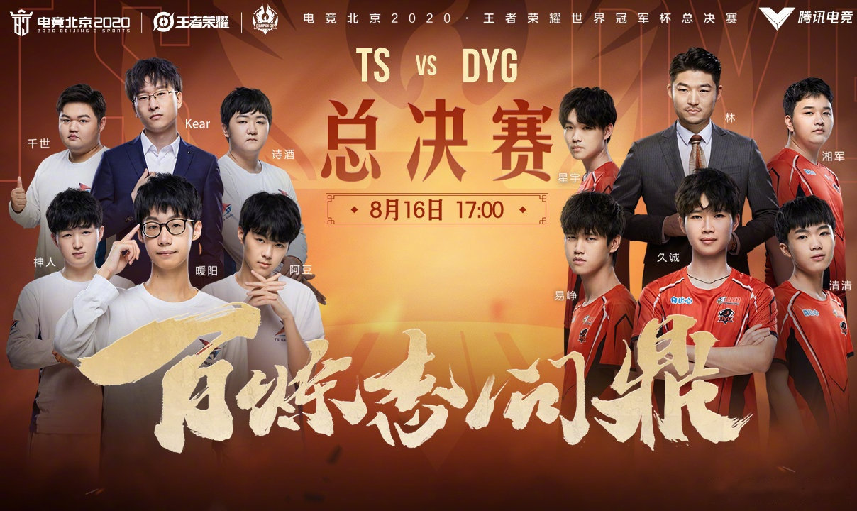 2020王者荣耀世冠世界冠军杯总决赛17:00 ts vs dyg 【小企鹅送福利