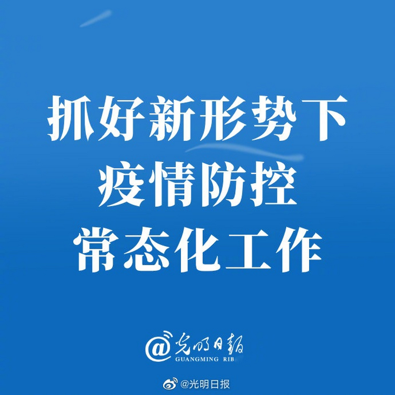 【抓好新形势下疫情防控常态化工作】当前,境外疫情呈暴发增长态势