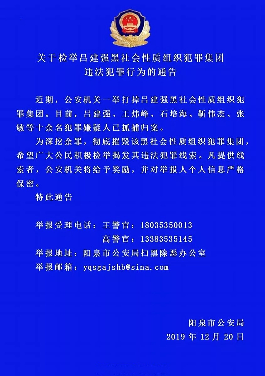 【重要通告】关于检举吕建强黑社会性质组织犯罪集团违法犯罪行为的