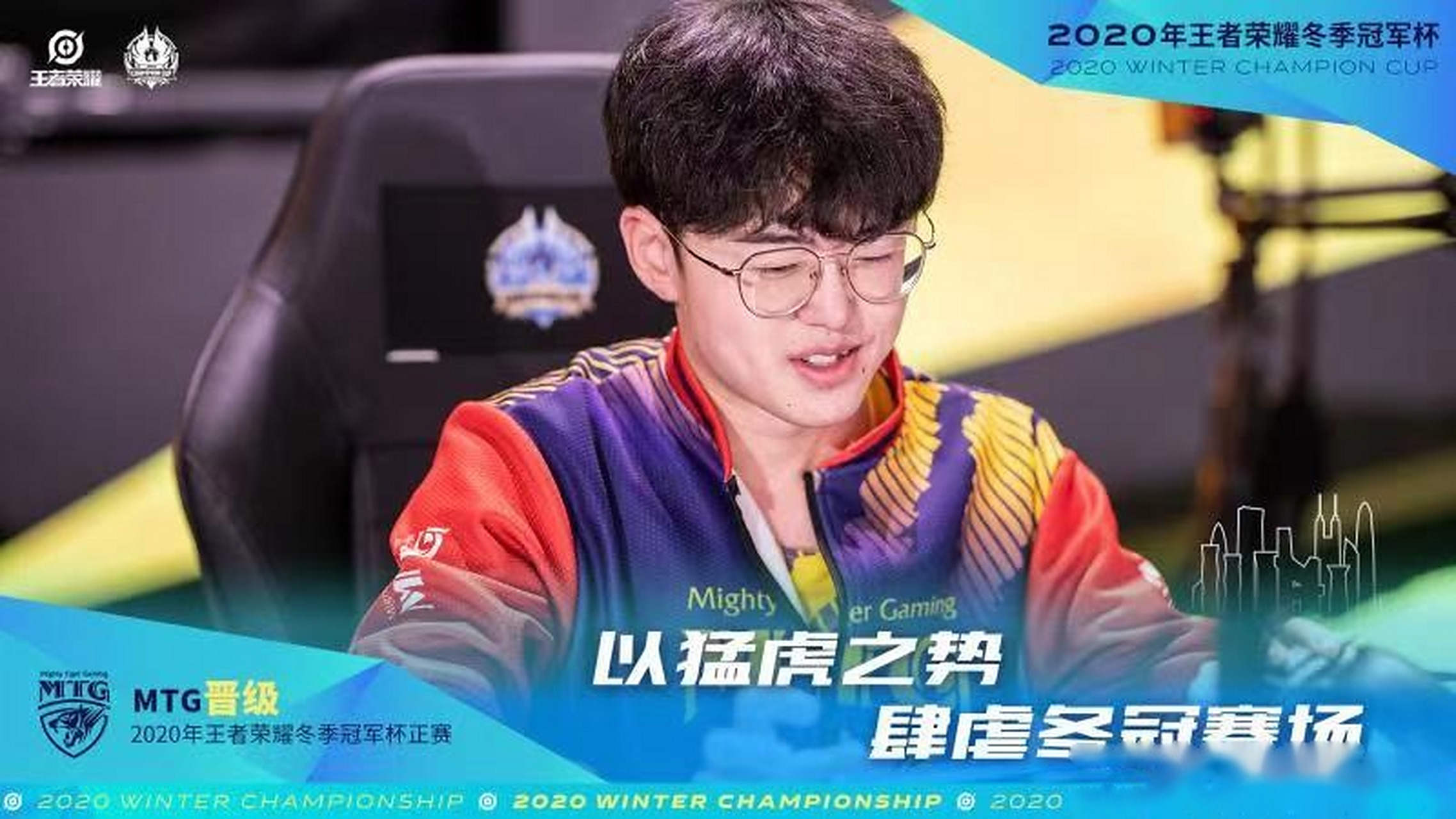 确认进入2020年王者荣耀冬季冠军杯八强!恭喜mtg晋级冬冠正赛!