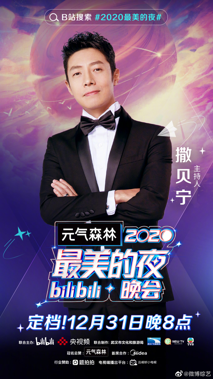 2020最美的夜主持人阵容b站跨年晚会主持人阵容官宣来啦!