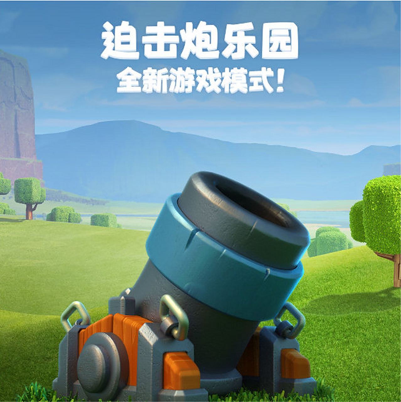 皇室战争# 迫击炮乐园挑战开始了体验全新游戏模式!