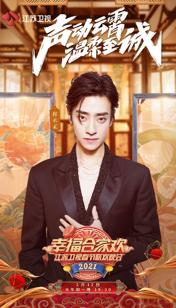 欢迎@歌手郑云龙 登陆#江苏卫视春晚# , 2月12日大年初一19:30,静候