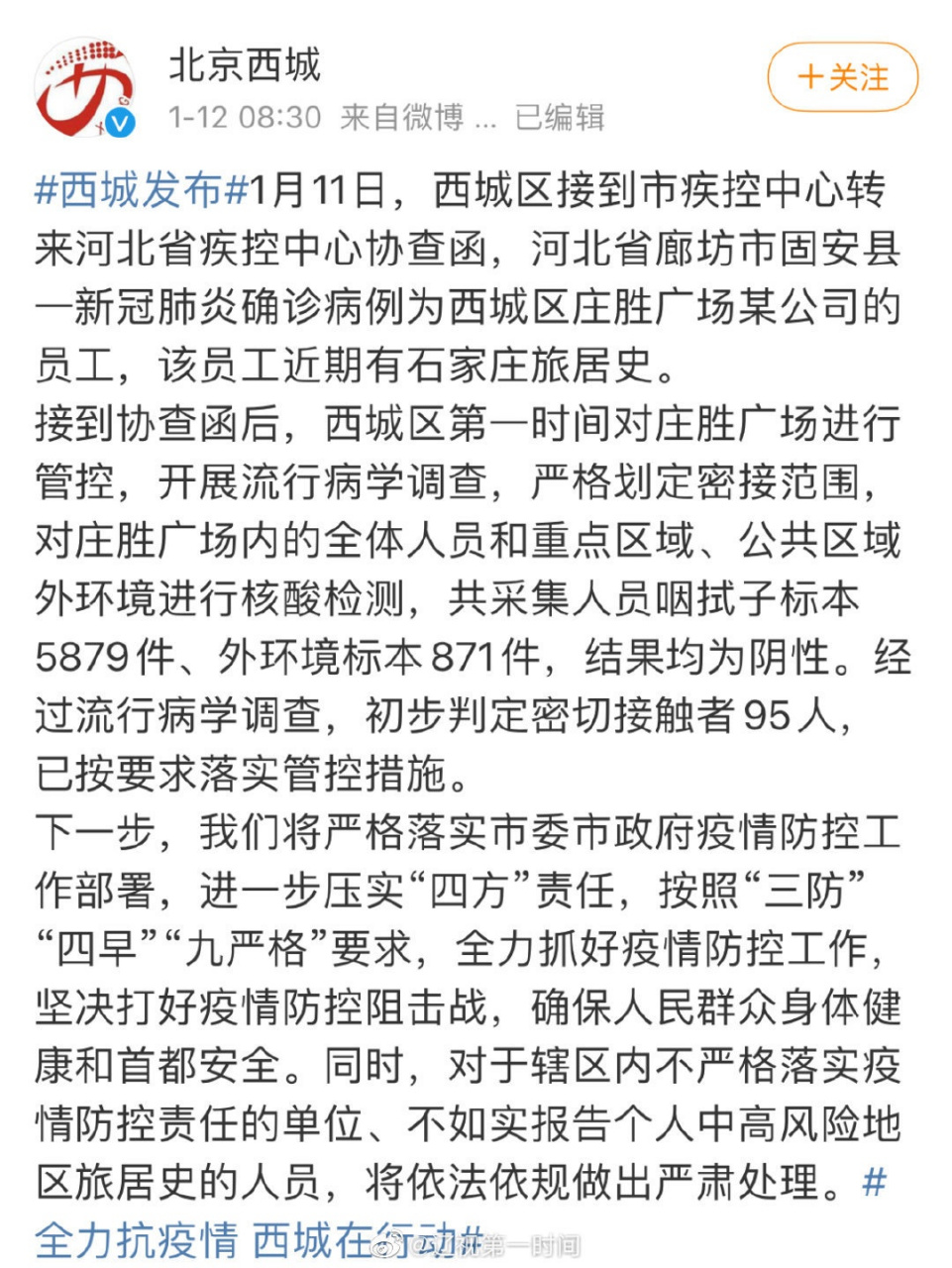 河北省廊坊市固安县一新冠肺炎确诊病例为西城区庄胜广场某公司的员工