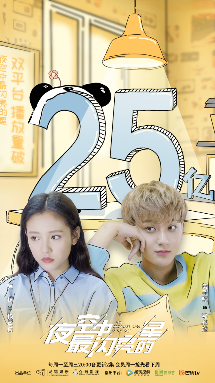 电视剧《夜空中最闪亮的星》  双平台播放量突破25亿, 每一位夜空星
