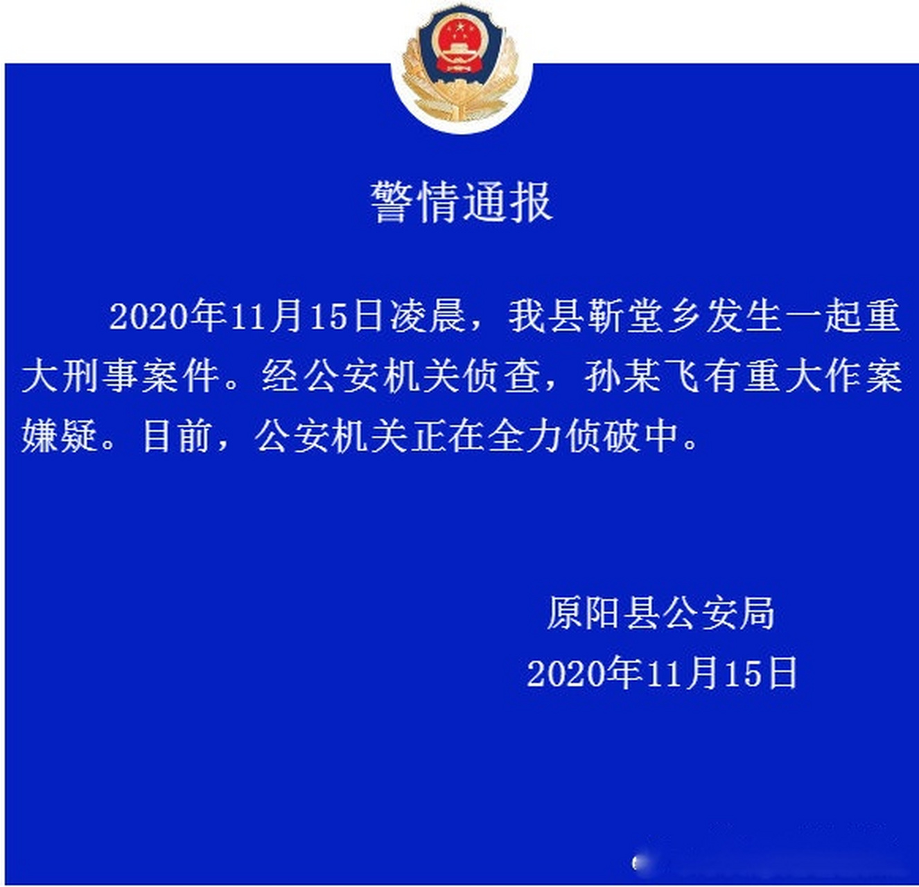 【警方通报河南原阳一农家6人被杀:孙某飞有重大作案嫌疑】据河南原阳