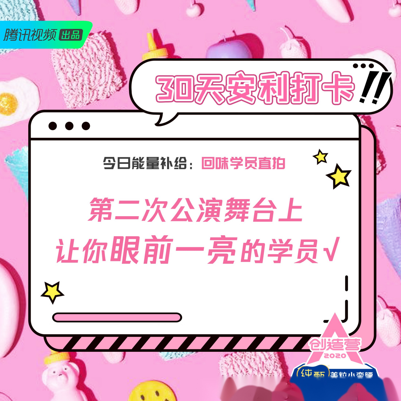 创造营2020# 第二次公演舞台上让你眼前一亮的学员√是造型大变的她