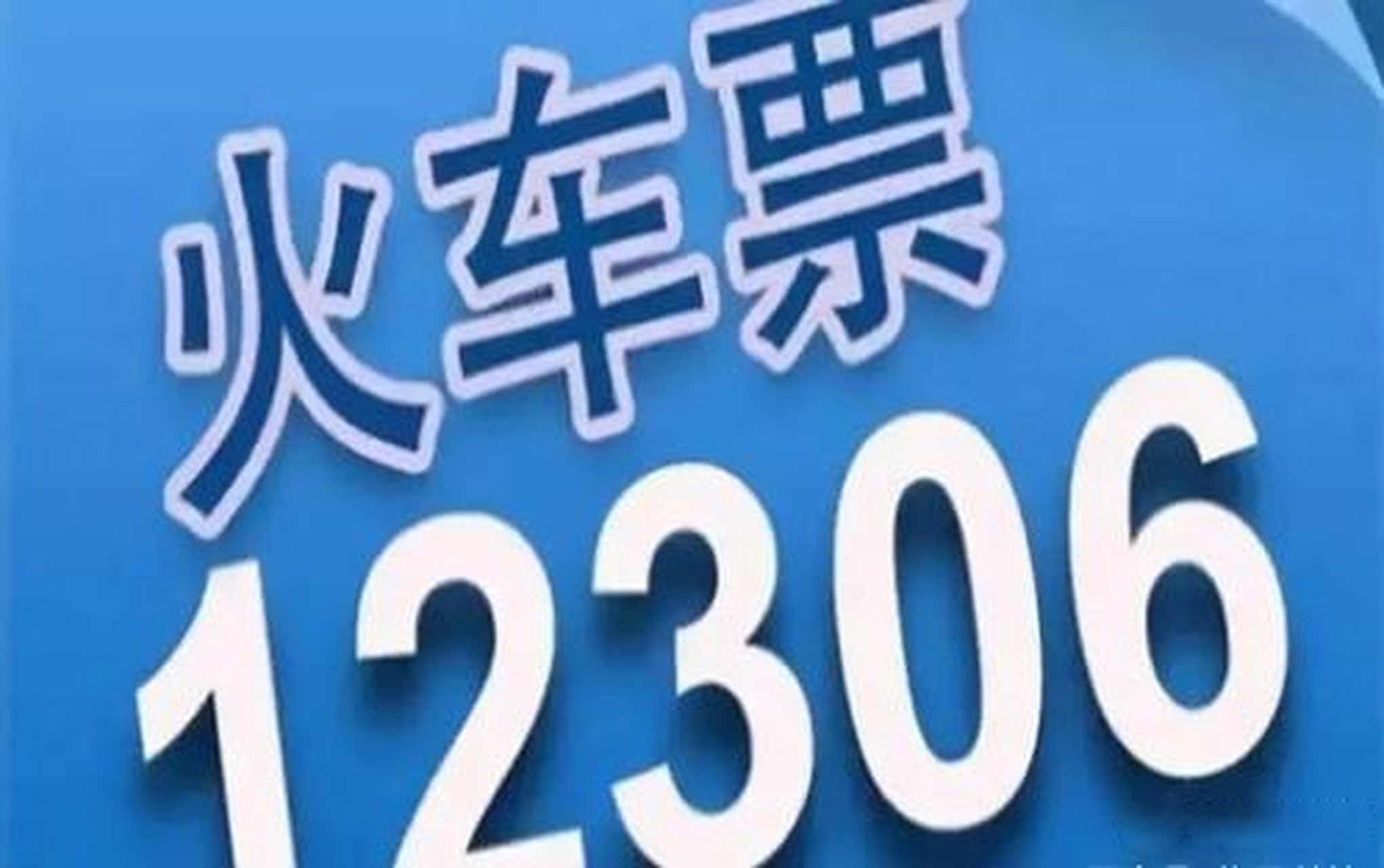 【12306优化网络售票系统:60岁以上旅客优先安排下铺 】铁路12306对