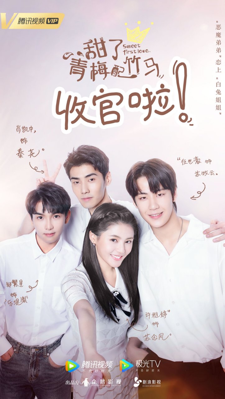 甜了青梅配竹马#甜了青梅配竹马大结局2019年9月的第一次相遇,202年 