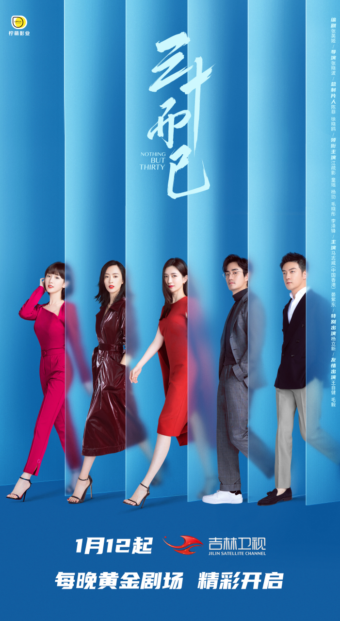三十而已# 明晚登陆吉林卫视黄金剧场～继续在大东北驻扎,欢迎收看
