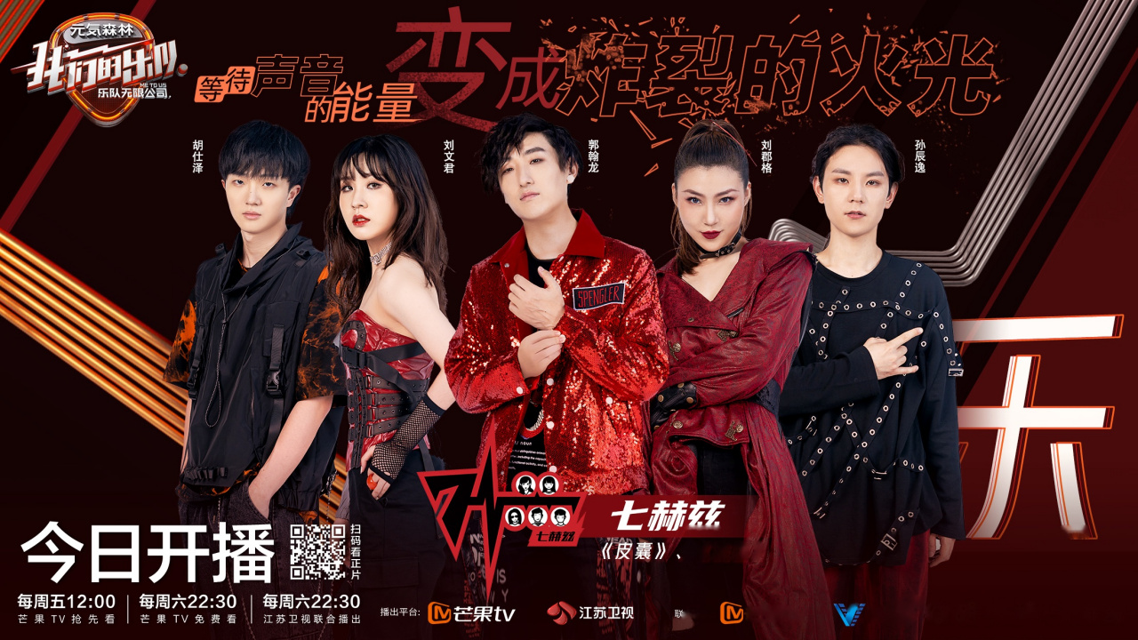 我们的乐队#我们的乐队总决赛七赫兹
