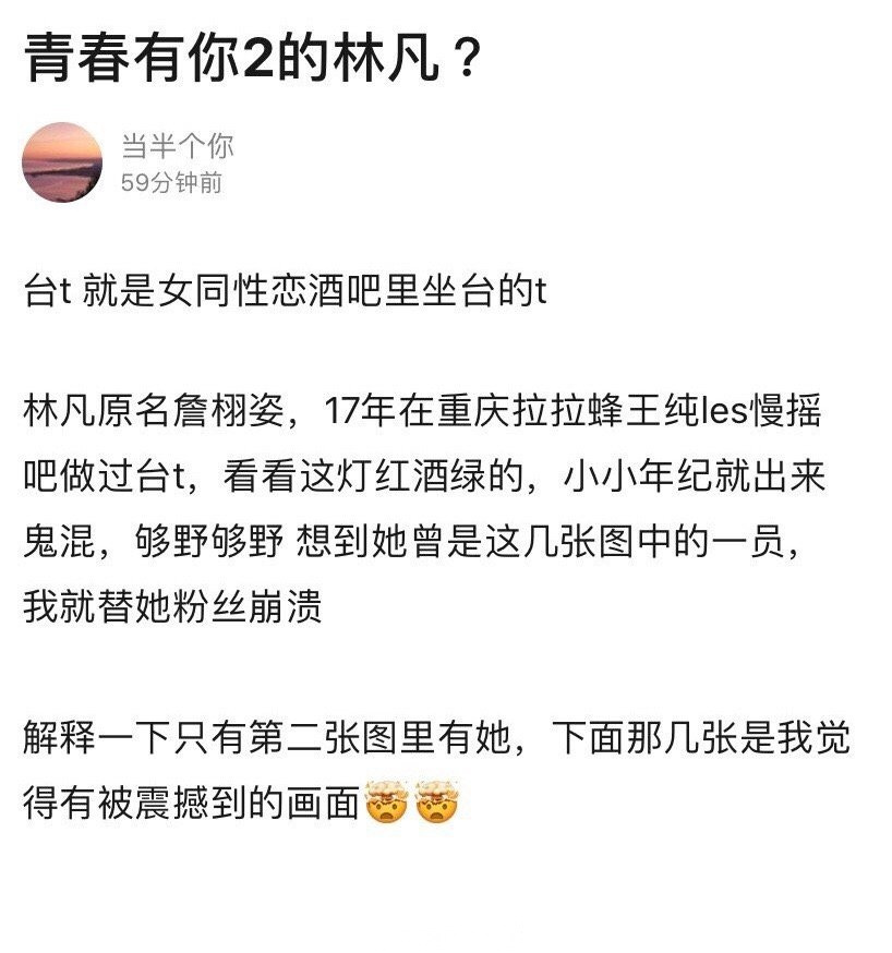 有网友爆料说青春有你2选手林凡之前在les吧做过台t,青你2真的是什么