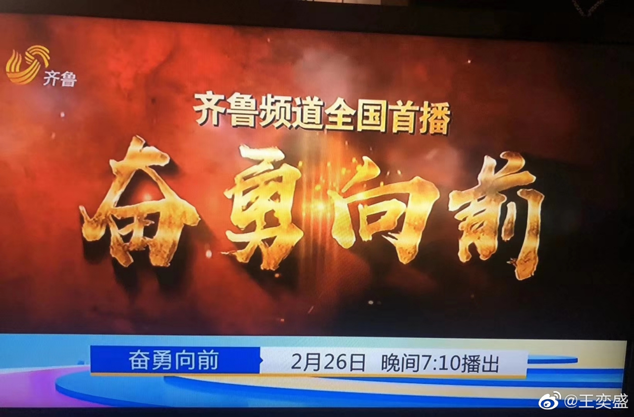 山东齐鲁频道 黄金档首播《奋勇向前》