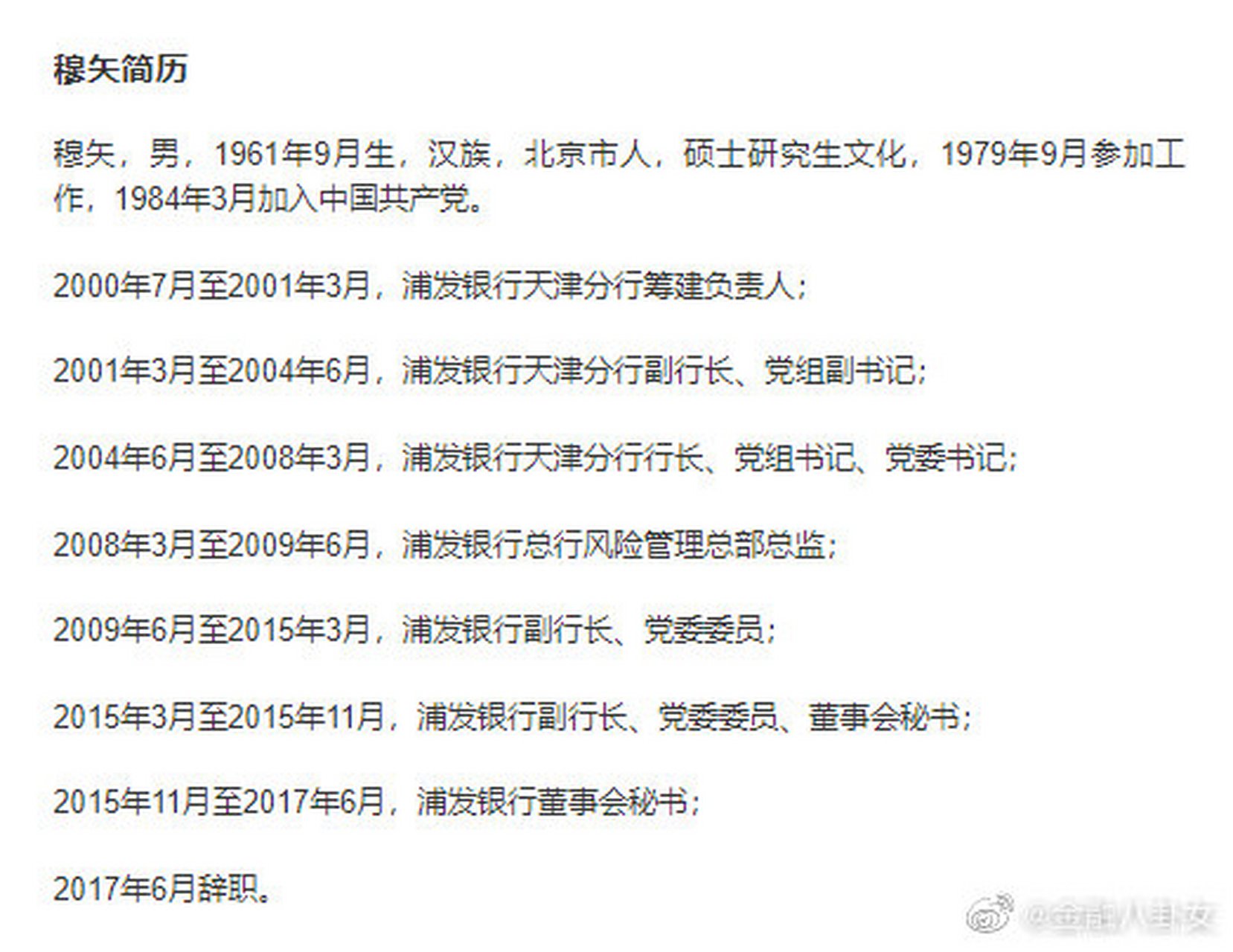 【浦发银行原副行长穆矢严重违纪违法被开除党籍】日前,经上海市委
