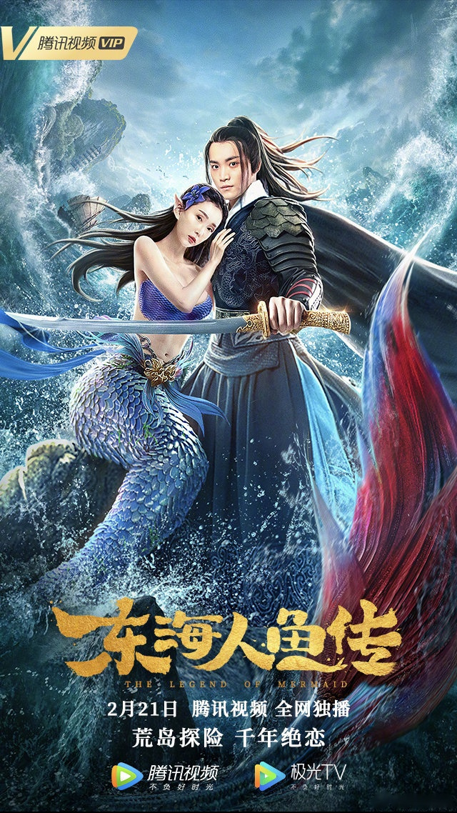 东海人鱼传》 禁欲系锦衣卫严烈化身护花使者,与身怀绝技的美人鱼汐音