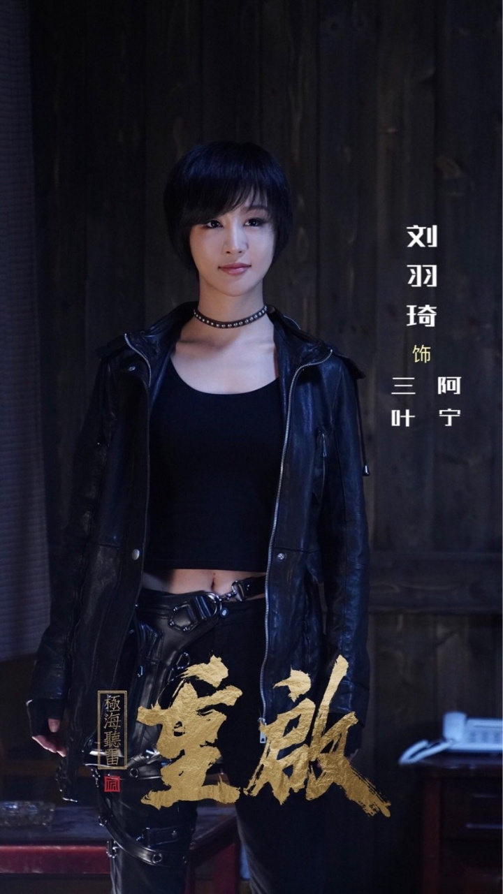 重启之极海听雷# ┏━刘羽琦《重启》② ━┓ 饰演 三叶 x 阿宁