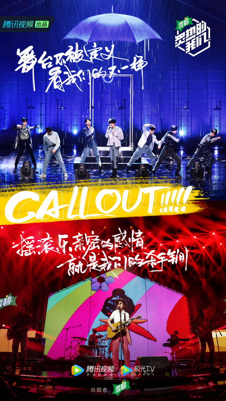 炙热的我们#"call out" 当乐队碰上男团,当抒情碰上摇滚,谁的舞台
