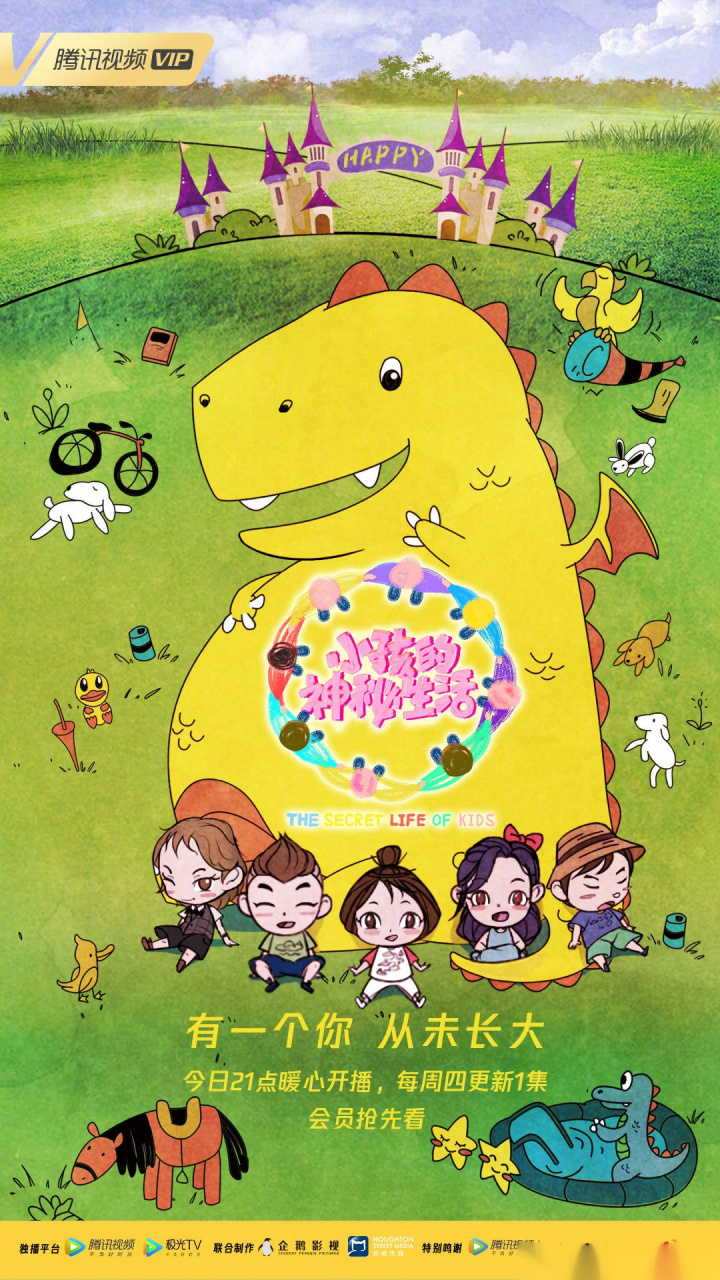 《小孩的神秘生活》今日开播! 有一个你,从未长大!