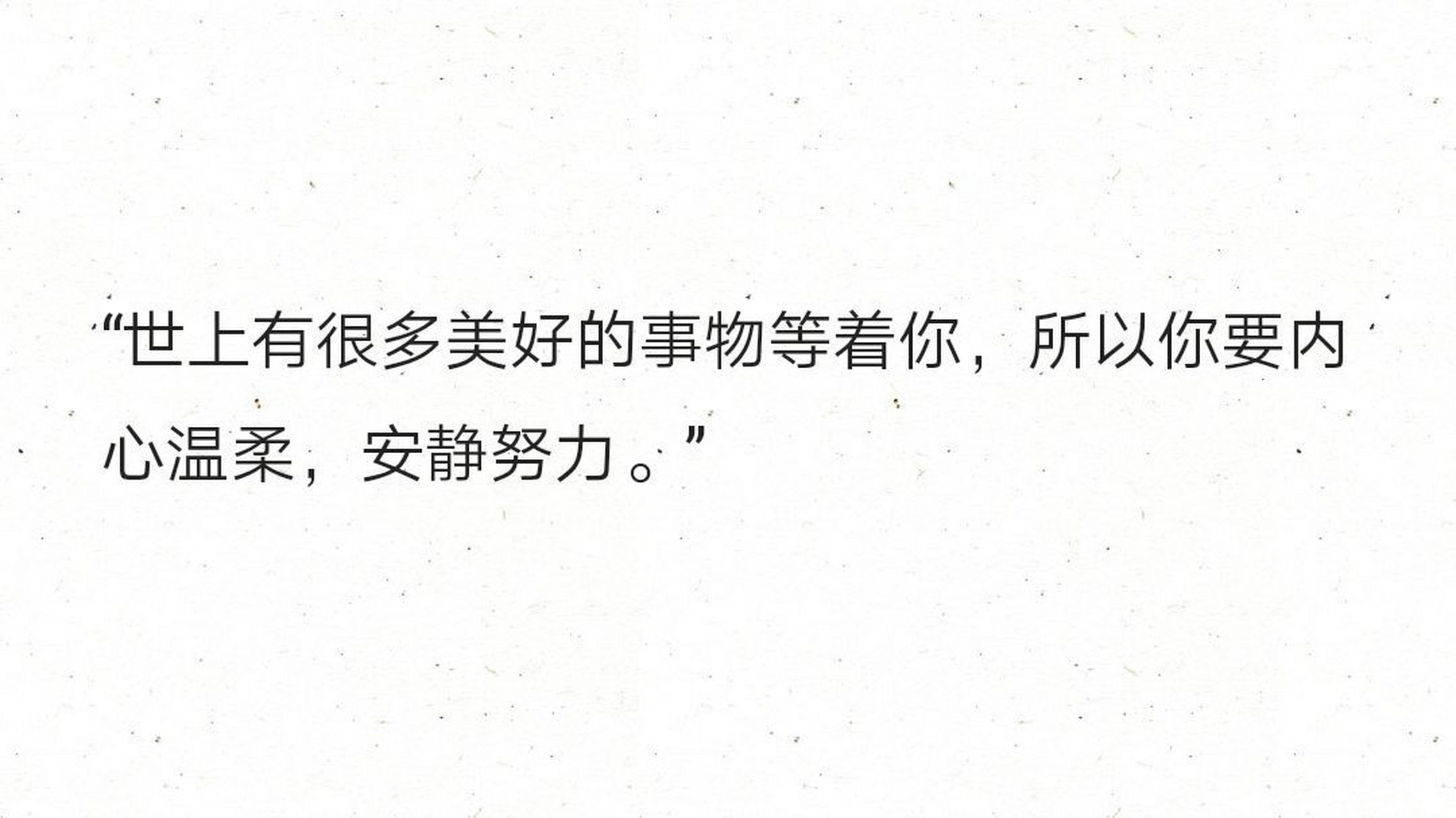 "世上有很多美好的事物等着你,所以你要内心温柔,安静努力 情感