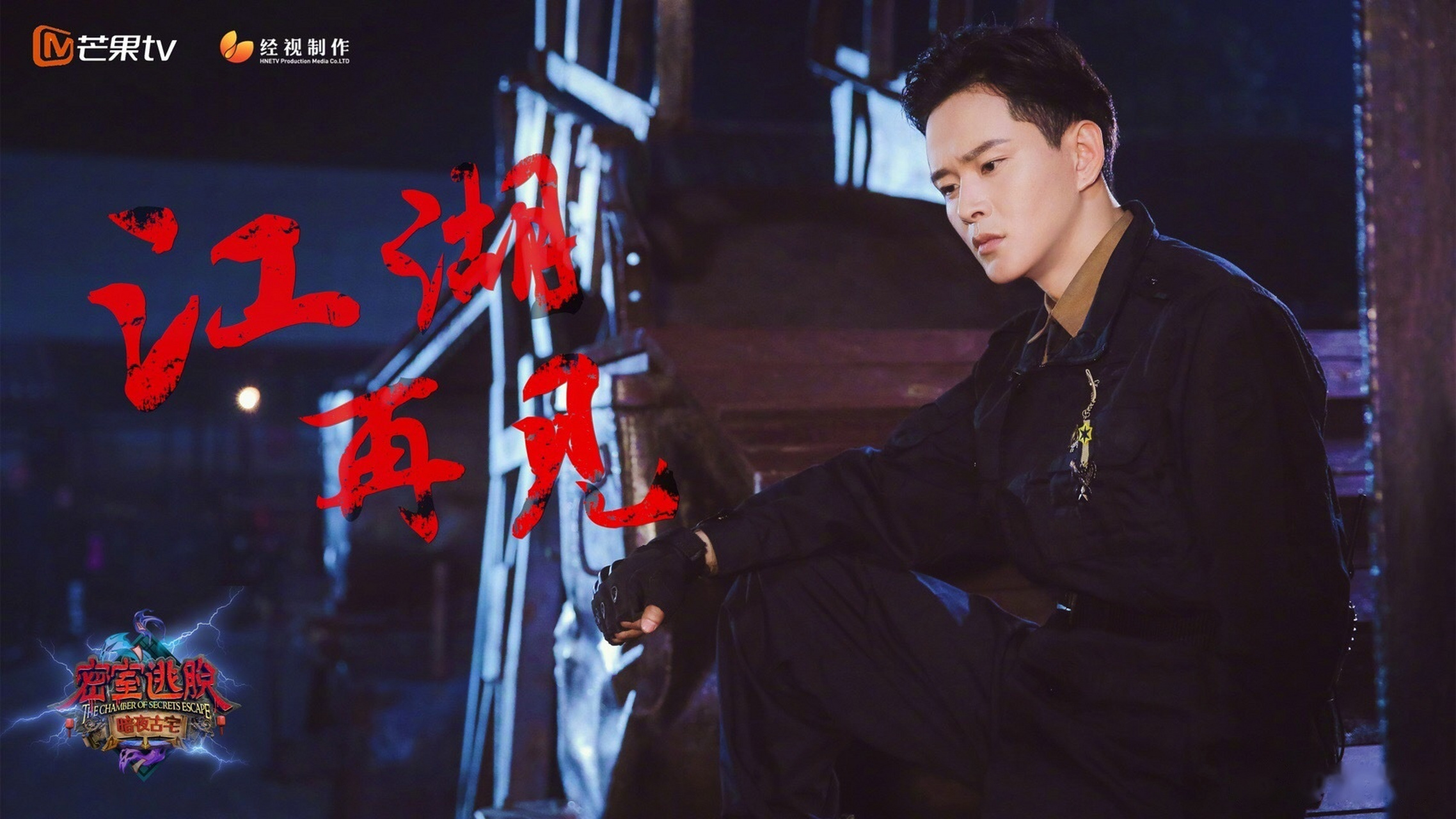 暗夜古宅收官《密室逃脱·暗夜古宅》收官啦!