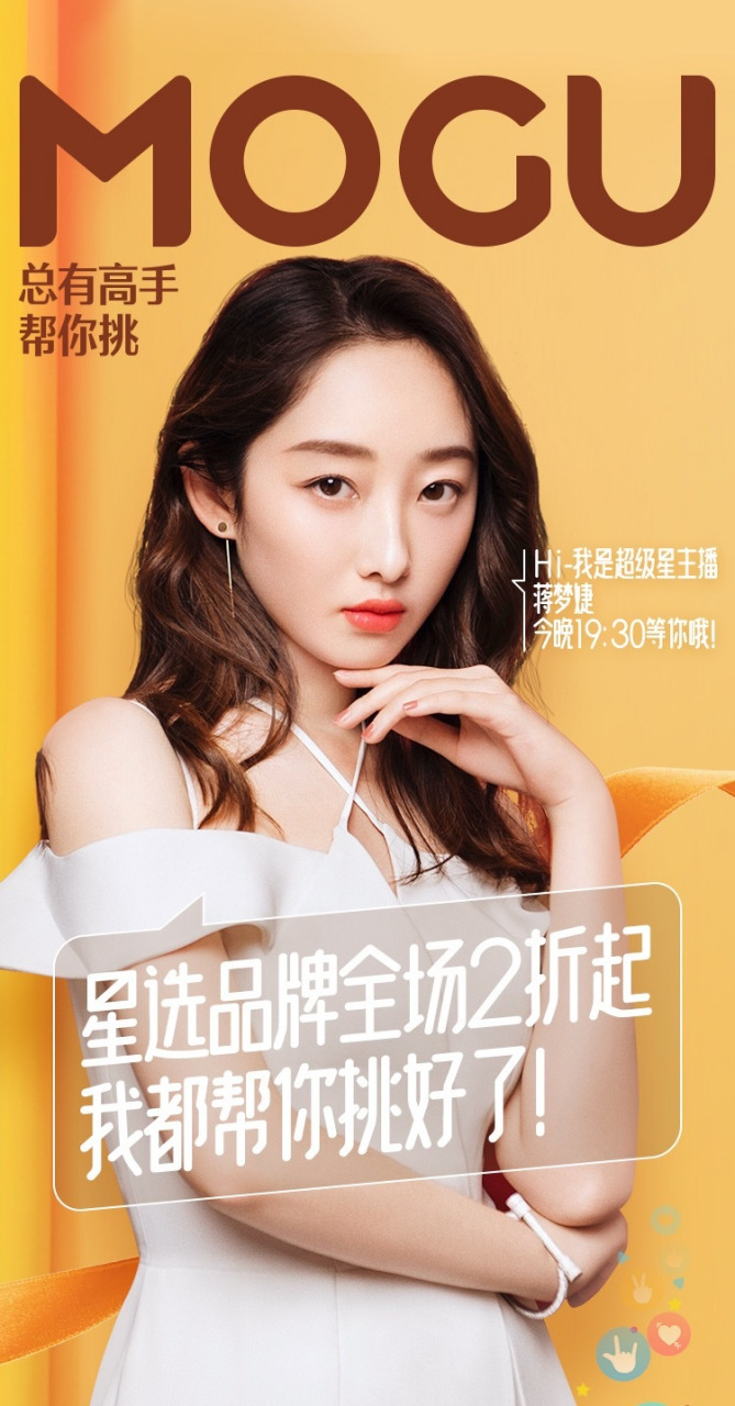 蒋梦婕 蘑菇街首位超级星主播@蒋梦婕 带货小蒋来啦 神仙好物集结