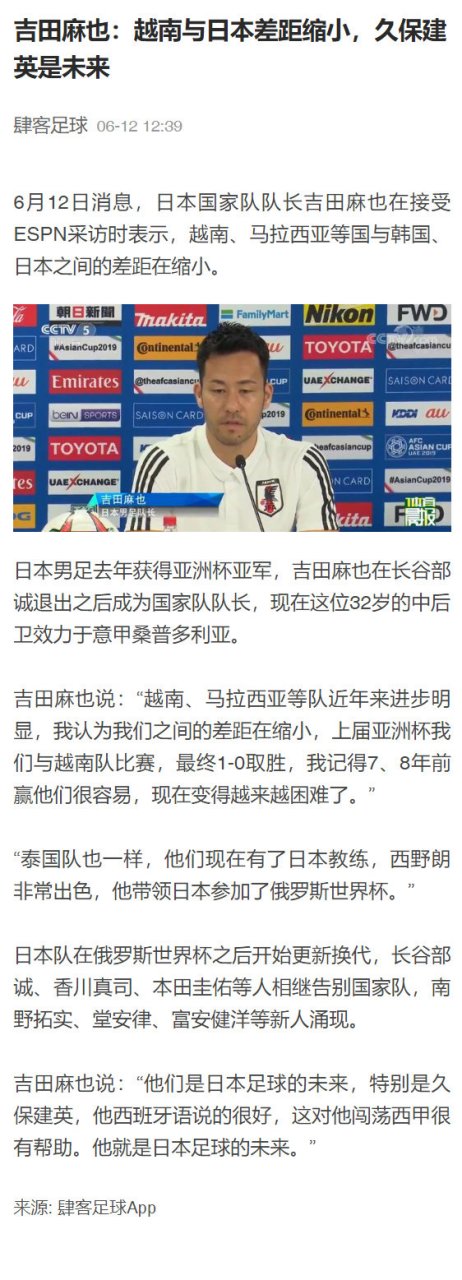 日本国家队队长吉田麻也在接受espn采访时表示:"越南,马拉西亚等队