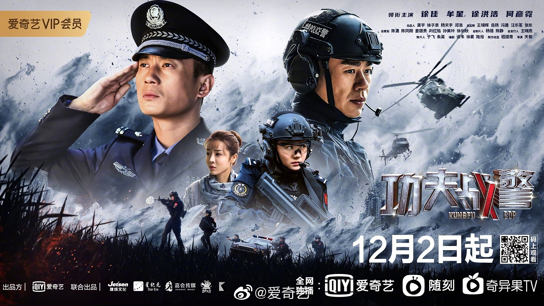 电视剧功夫战警 12月2日起爱奇艺全网独播,敬请期待!