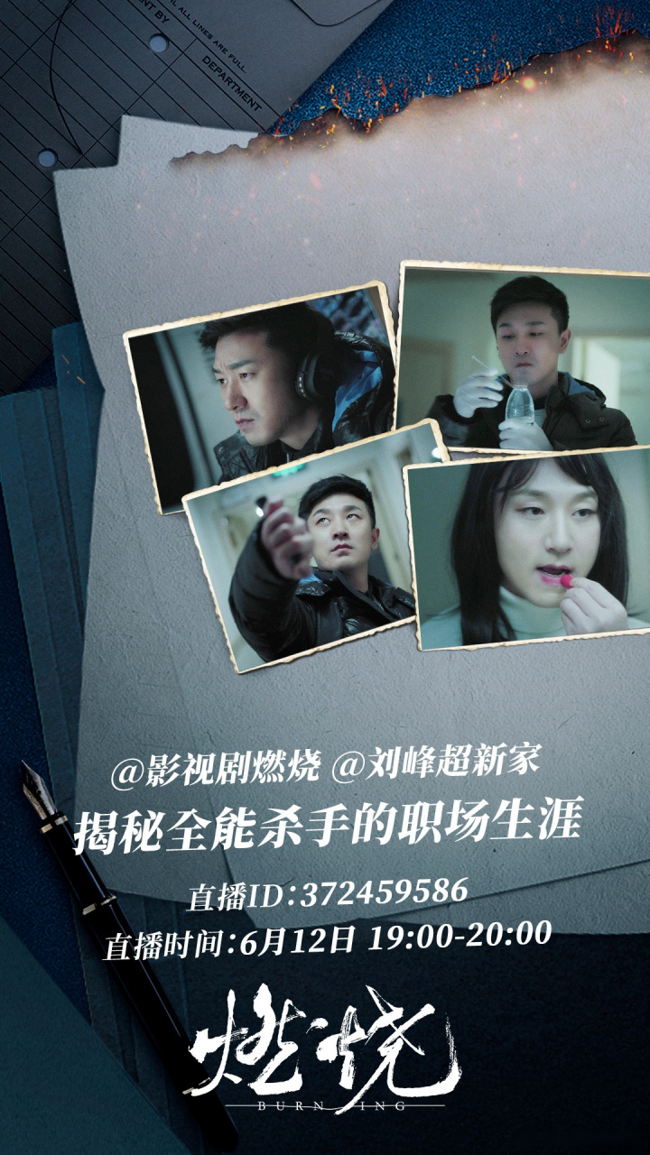 【直播预热 刘峰超直发文案】 #剧版燃烧# 听说大家都对我的职场生涯