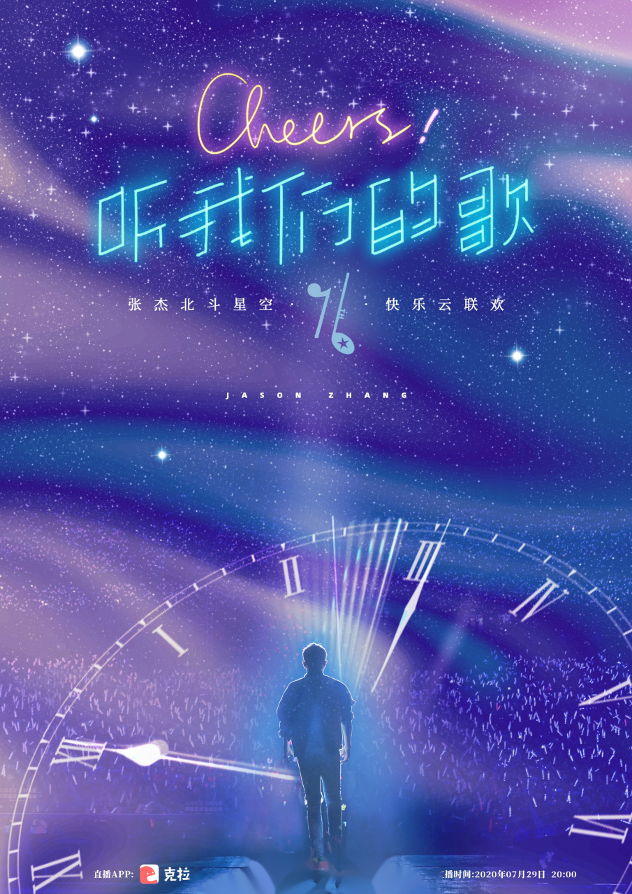 张杰北斗星空十六岁啦  他说/ 我会变成一道光 照亮你们未来前行的路