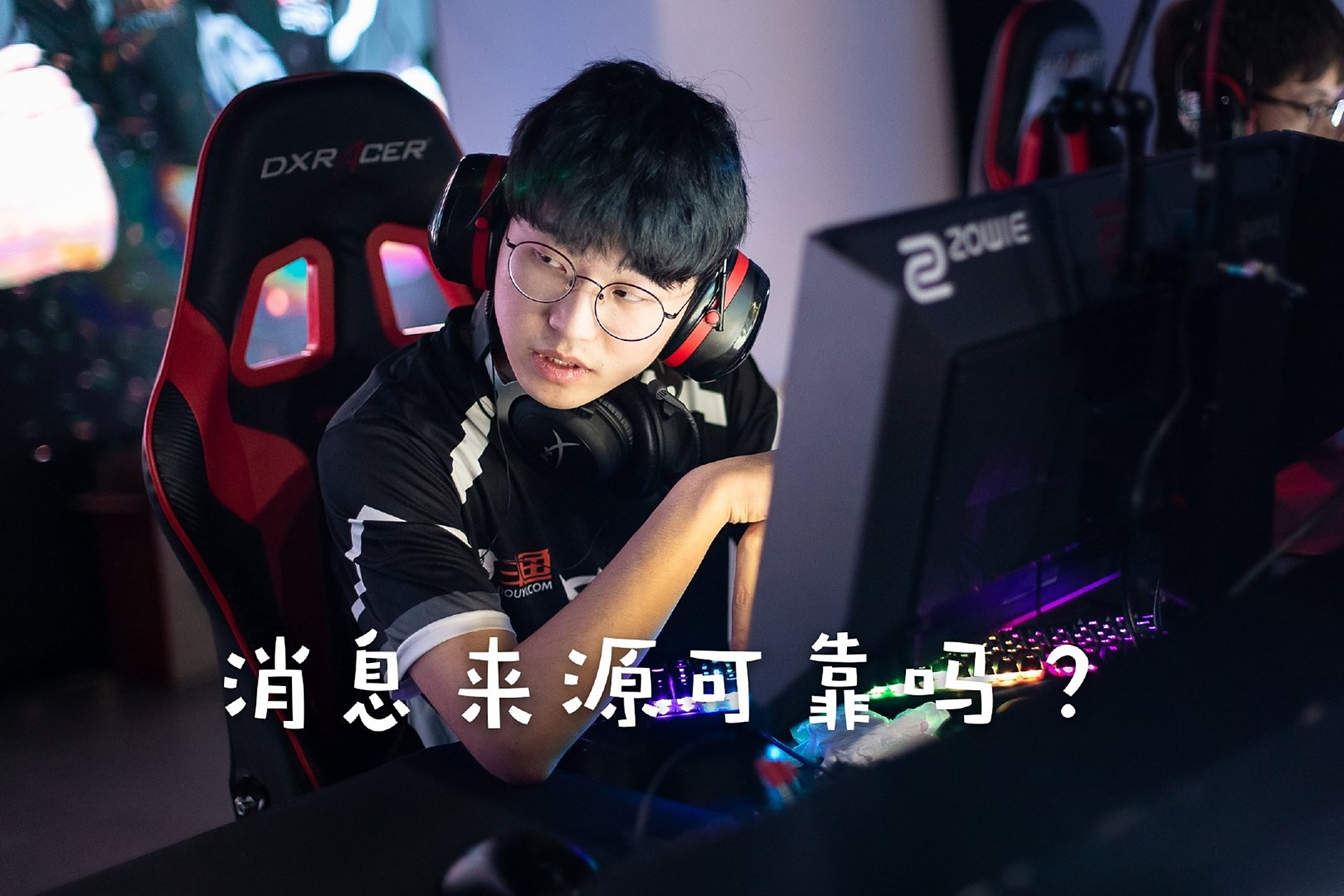 分享一张jamyoung版本的"消息来源可靠吗?