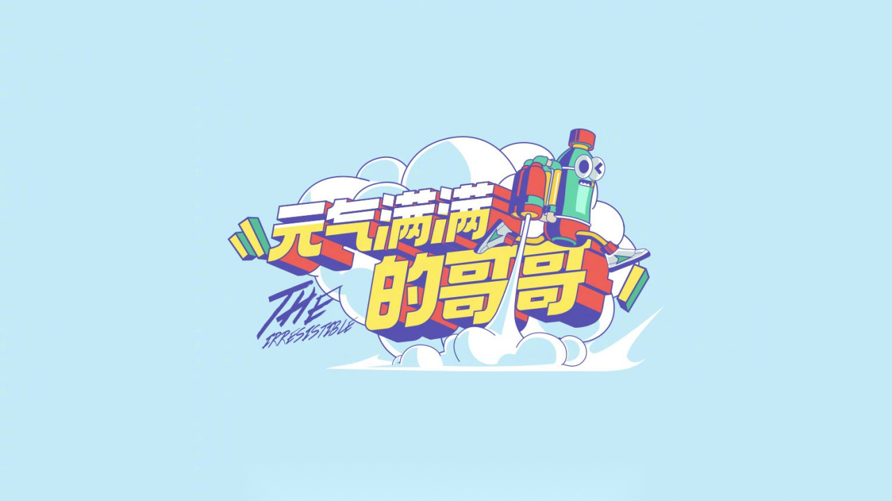 餐厅4》 每周五晚八点《元气满满的哥哥》 每周四晚十点《新手驾到》