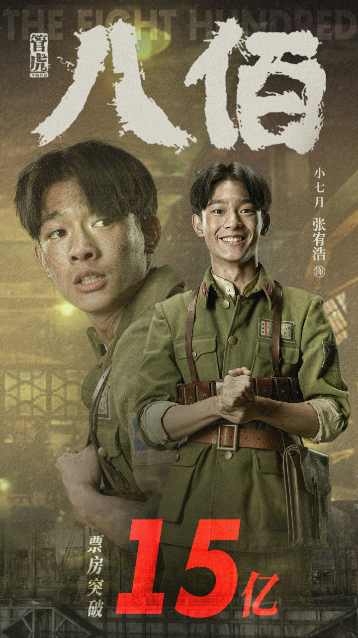 张宥浩张宥浩八佰 《八佰》票房破15亿,以生命照亮黑夜,用热血守卫家